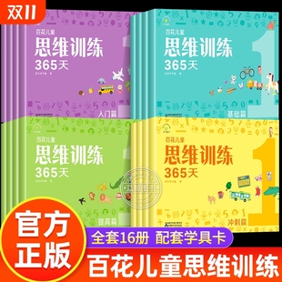 8岁儿童适用 百花思维训练365天正版 幼儿逻辑思维训练玩具早教书大脑全脑开发益智能力培养专注力书籍逻辑狗拓展火花 全套彩色