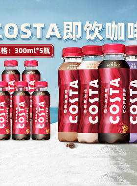 可口可乐COSTA咖世家即饮咖啡醇正拿铁美式300ml*5瓶速溶浓缩饮料