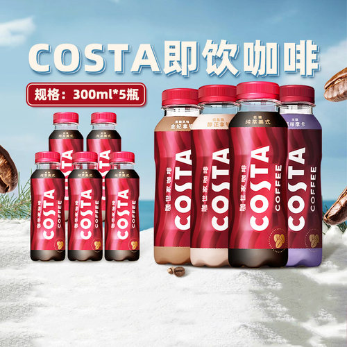 可口可乐 COSTA咖世家即饮咖啡醇正拿铁美式300ml*5瓶熬夜提神