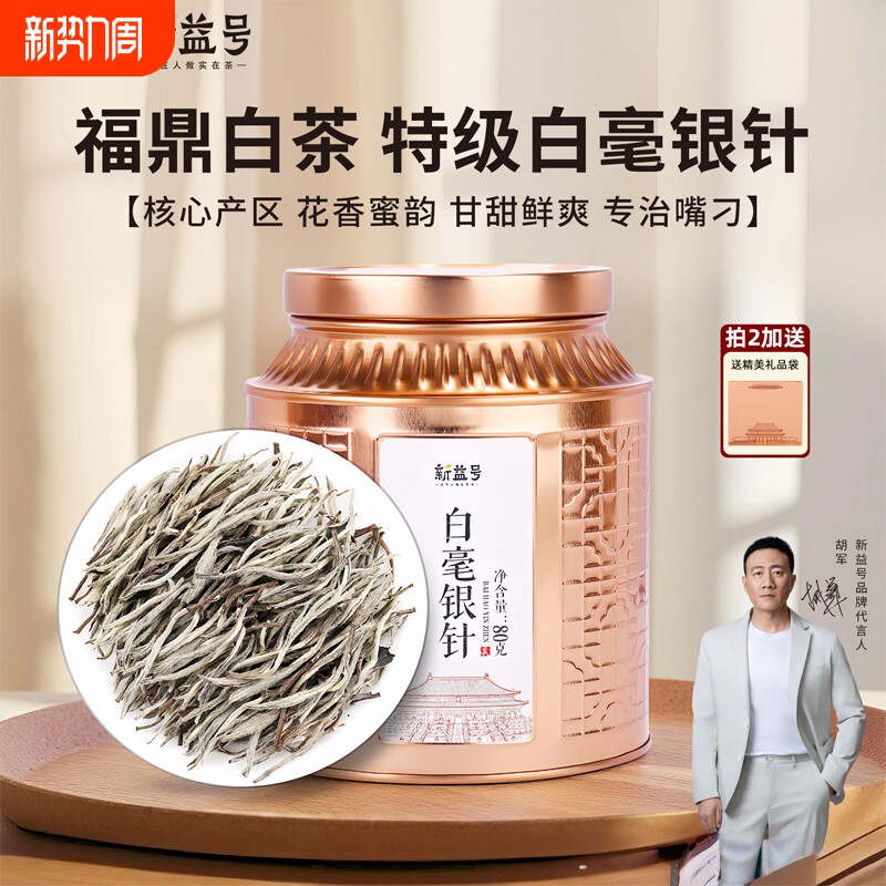 福鼎白茶特级白毫银针白牡丹新益号古树茶上等银针茶叶礼盒装送礼