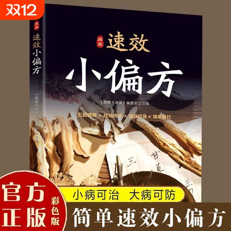 简单速效小偏方五脏调养经验传承应急简单易行家庭常备阅读书健康