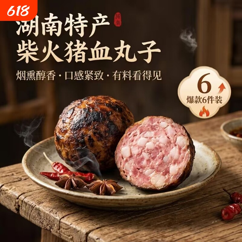 芳姐猪血丸子600g 柴火烟熏血粑湖南邵阳特产农家自制