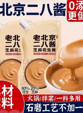 芝麻花生酱老北京二八酱麻将火锅专用蘸料拌面面条袋装家用涮羊肉