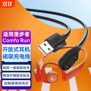 适用漫步者骨传导耳机充电线充电器Comfo Run耳机充电线磁吸数据线配件