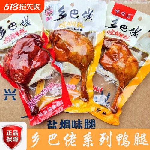 零食乡巴麻辣大鸭腿开袋即食120g焗盐腿卤味小吃批发整箱香辣佬