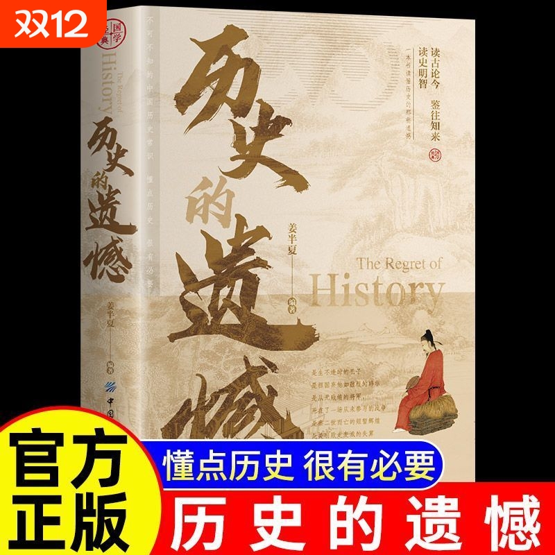 历史的遗憾正版姜半夏著一本书读懂中国历史不忍细看知识普及读物历史类书籍史记中国近代通史中华国学经典初高中生课外阅读书籍