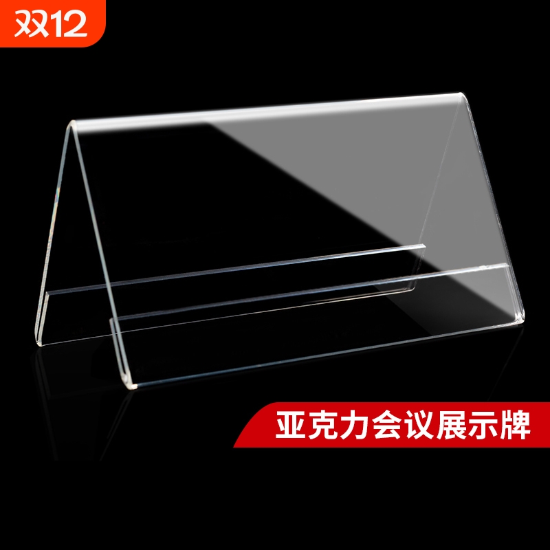 亚克力会议牌立牌v型桌牌摆台名字牌席卡台卡桌签座位台牌学生姓名三角展示牌铭牌定制水牌双面价格保护宣传 - 封面