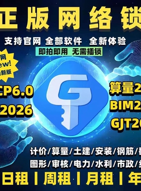 广联达加密锁2025正版软件7.0土建建模算量2026GTJ加密狗永久授权