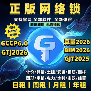 广联达加密锁2025正版 软件7.0土建建模算量2026GTJ加密狗永久授权