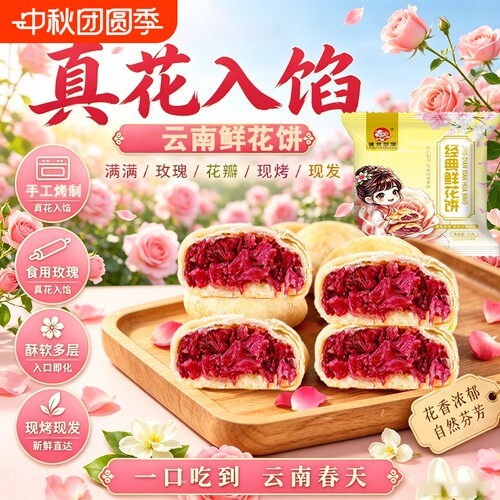 云南特产玫瑰鲜花饼特色点心中式