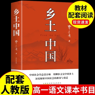 乡土中国高中必读费孝通原著正版