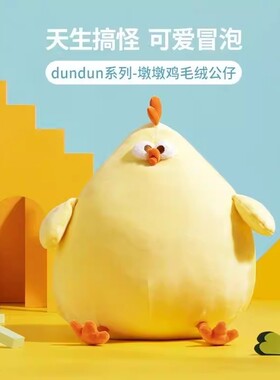 超软墩墩鸡玩偶睡觉抱枕公仔