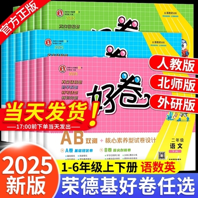 2025秋好卷小学一二年级三四年级五六年级语文数学英语上册人教版北师版苏教版外研版同步教材试卷单元复习专项测试卷LL练习新版