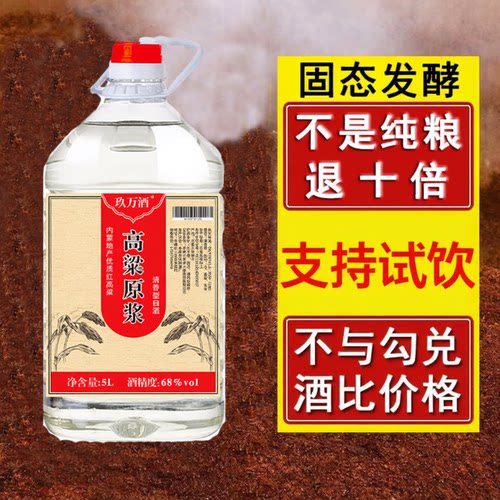 白酒试饮清香型高粱原浆正宗内蒙特产酒泡药5L桶装52度纯粮食药酒