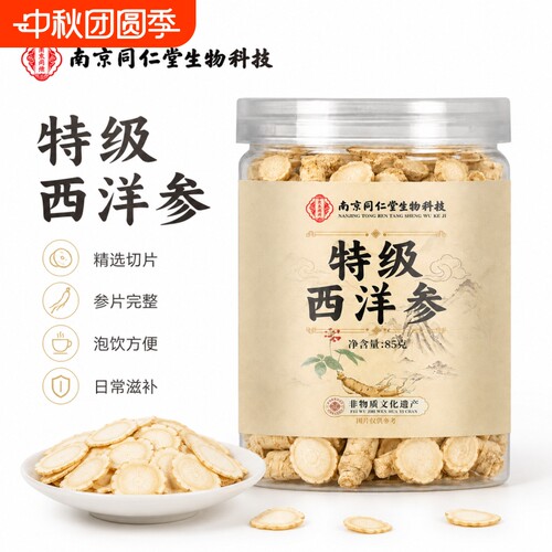 南京同仁堂西洋参正品官方旗舰店特级人参花旗参泡水中材药免疫力