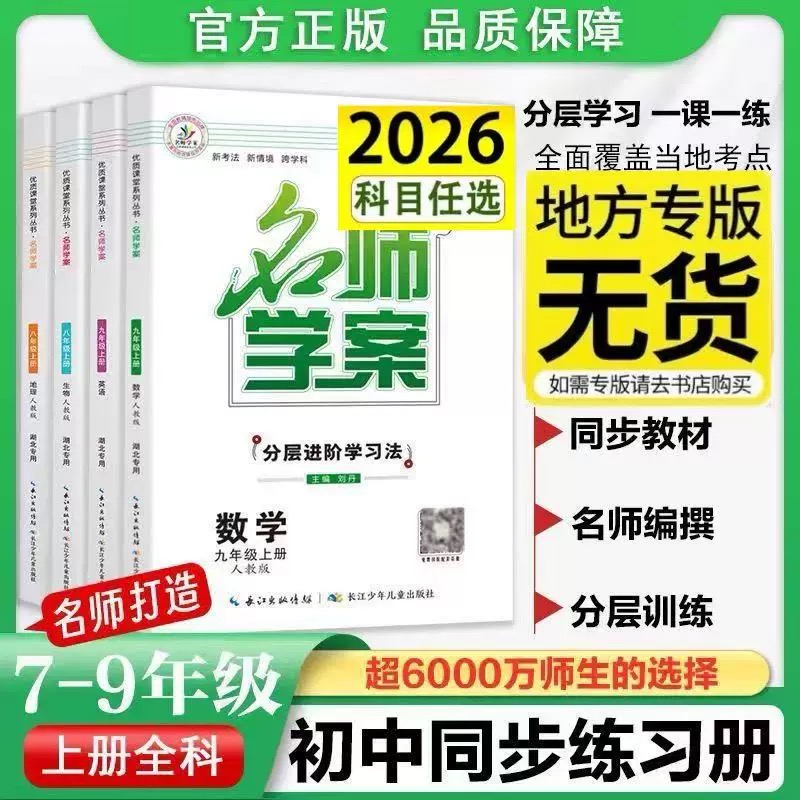 2025秋名师学案七八九年级上册语文数学英语人教版北师大版长江少年儿童课堂专版物理初中化学高效同步练习全一册历史基础文化地理