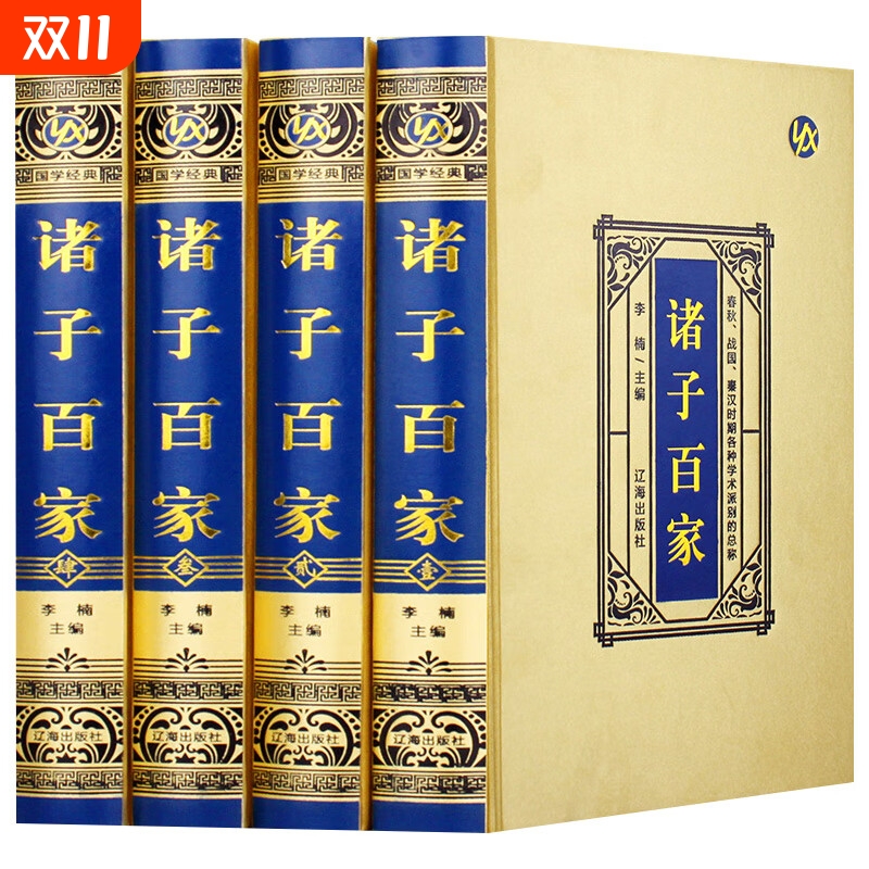 诸子百家全套书正版4册 锁线精装 绸面烫金 精美插盒中华国学经典