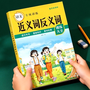 小学生语文专项训练近义词反义词量词重叠词多音字形近字大全成语积累修辞手法专项练习册优美句子仿写每日晨读人教版