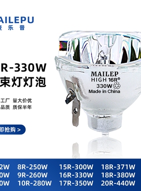 麦乐普正品光束灯灯泡通用295W7R230W9R260W10R280W15R300W330W