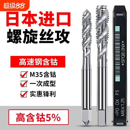 日本进口先端含钴丝锥螺旋丝攻M1M2M2.5M3M4M6M8M10M12机用丝锥SP
