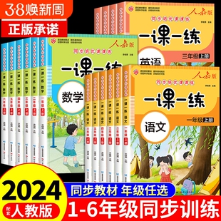 一课一练一年级上册二年级上三四五六年纪语文数学英语同步训练练习册练习题人教版 小学试卷测试卷全套单元卷子黄冈随堂笔记t