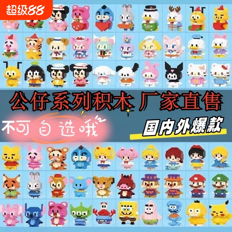 星黛露小颗粒积木儿童益智拼装玩具卡通3d拼图盲盒男女孩生日礼物