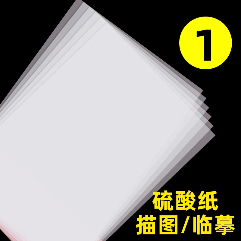 a3硫酸纸a4半透明纸草图纸73克描图纸硫磺纸a2纸薄纸a1转印纸字帖纸透明纸a0练字纸描图描画纸专用拷贝纸临摹