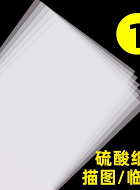a3硫酸纸a4半透明纸草图纸73克描图纸硫磺纸a2纸薄纸a1转印纸字帖纸透明纸a0练字纸描图描画纸专用拷贝纸临摹