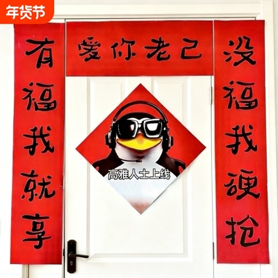 新年抽象爱你老己搞笑对联新款春节宿舍房间学生过年春联门帘高雅