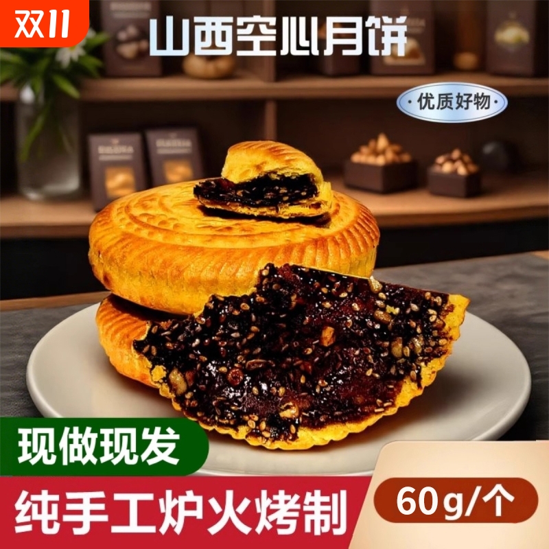 山西特产吕梁空心月饼红糖胡麻油老式五仁中秋月饼传统手工礼盒装