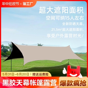 户外黑胶天幕帐篷露营遮阳棚野营野餐防晒蝶形便携式简易八角四角