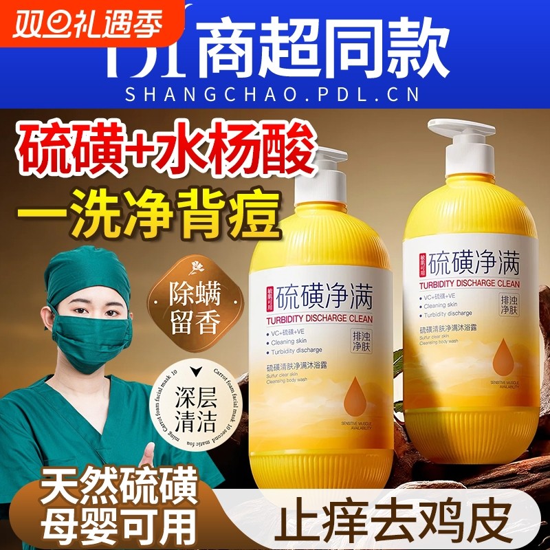 硫磺沐浴露皂乳液后背净螨祛痘水杨酸男士女持久留香皮肤保湿止痒