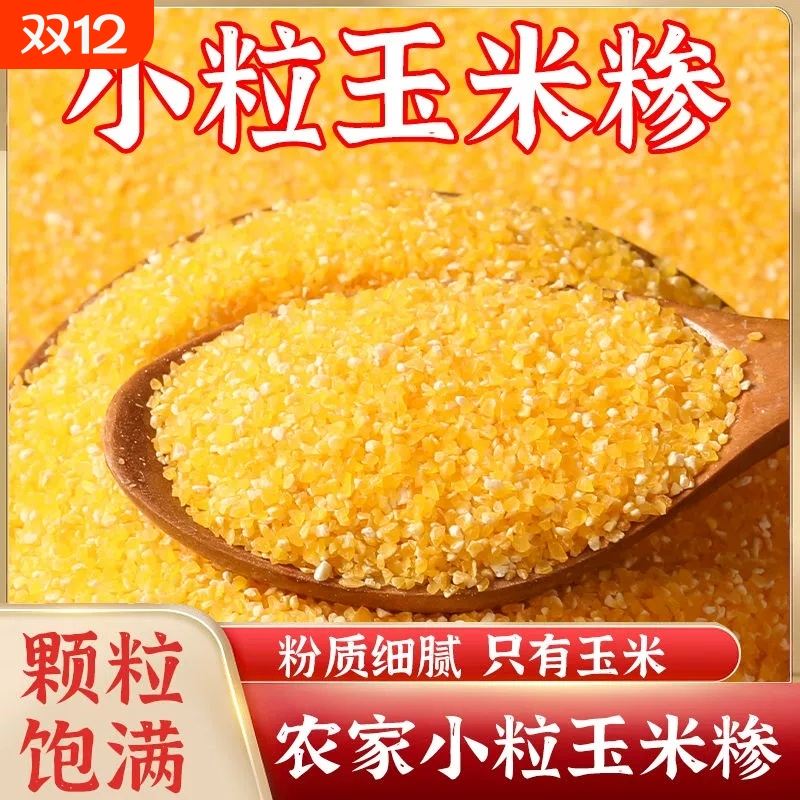 25东北新货农家玉米糁苞米碴子五谷杂粮煮粥带豆玉米渣子小玉米碴
