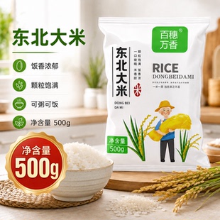 百穗万香大米500g东北小包装珍珠米黑龙江当季新米米饭粳米精选