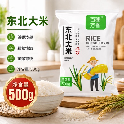 百穗万香大米500g东北小包装珍珠米黑龙江当季新米米饭粳米糯米
