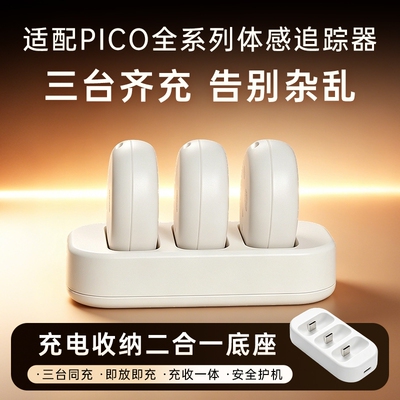 适用于PICO体感追踪器充电器充电盒充电仓一拖三充电底座三连全身动捕设备配件VRChat