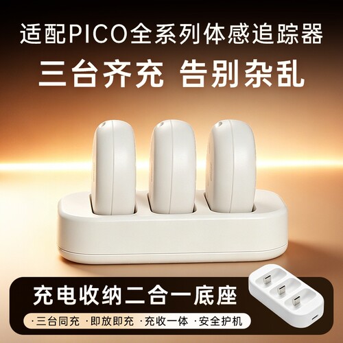 适用于PICO体感追踪器充电器充电盒充电仓一拖三充电底座三连全身动捕设备配件VRChat