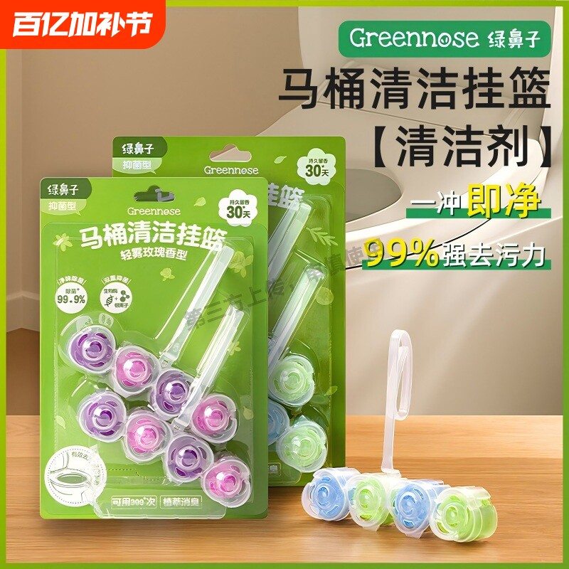 绿鼻子马桶挂篮挂球清洁剂厕所泡泡去污去黄除臭去异味留香洁厕灵