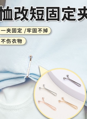 t恤太长改短夹子收腰神器收下摆袖子固定别针裤脚衬衫袖口手工