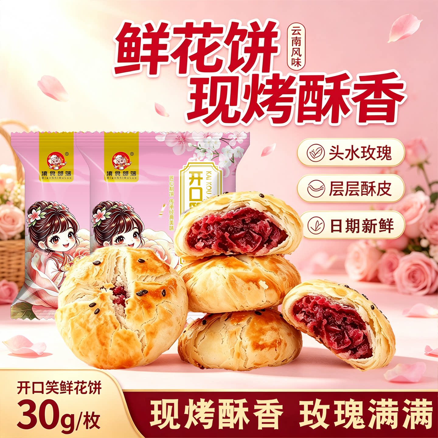 云南特产鲜花饼现烤鲜花酥开口笑中秋送礼糕点点心礼盒手工玫瑰花