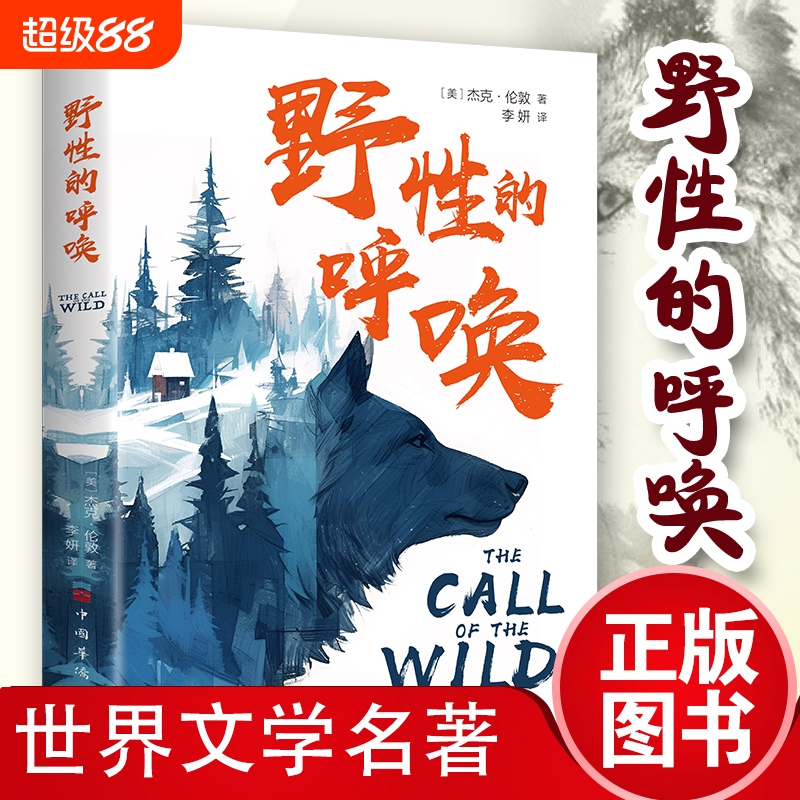 野性的呼唤 用锋利的文字 杰克·伦敦中篇小说杰作 被誉为最出色的动物题材小说展现了世间每一个生命原始的勇气和力量 国外名著