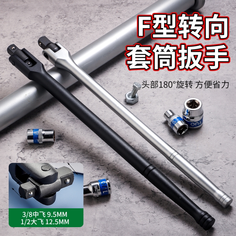 F型强力扳杆套筒扳手7字转向手柄加力扳杆活动头套筒维修工具