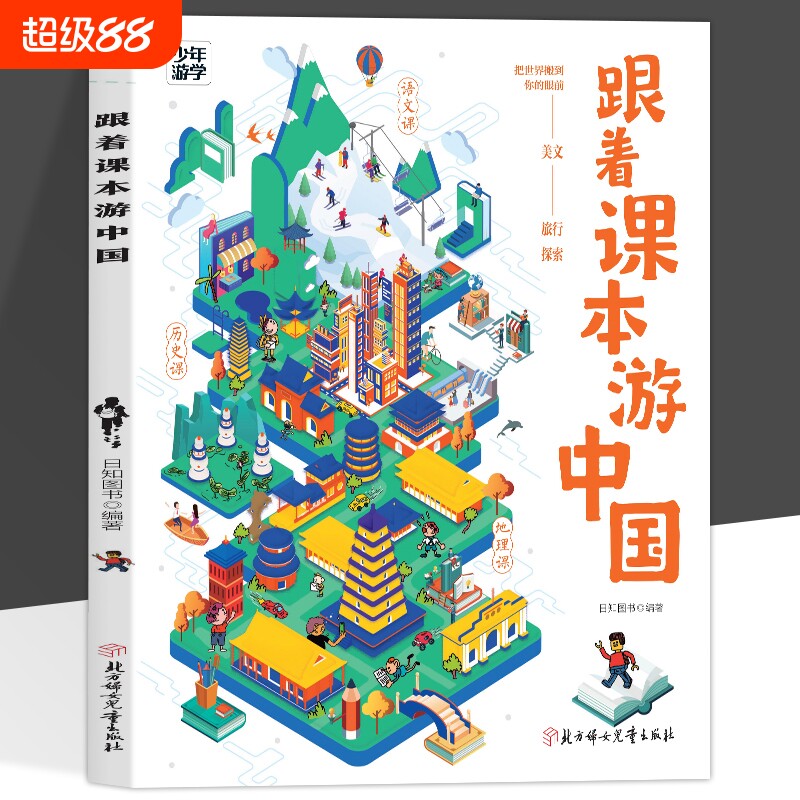 正版跟着课本游中国少年游献给孩子的地理启蒙书百科课外阅读书籍带孩子走遍语文历史中提到的地方游学旅行立体城市探索