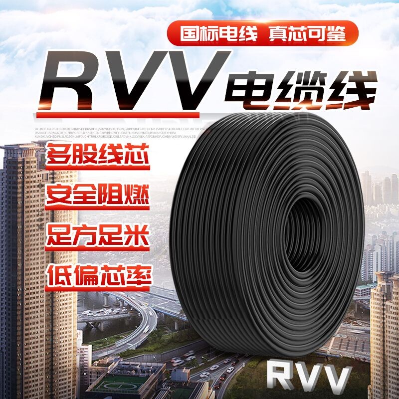 国标RVV防水防冻阻燃户外电缆电线2/3芯1.5-6平方防雨防晒