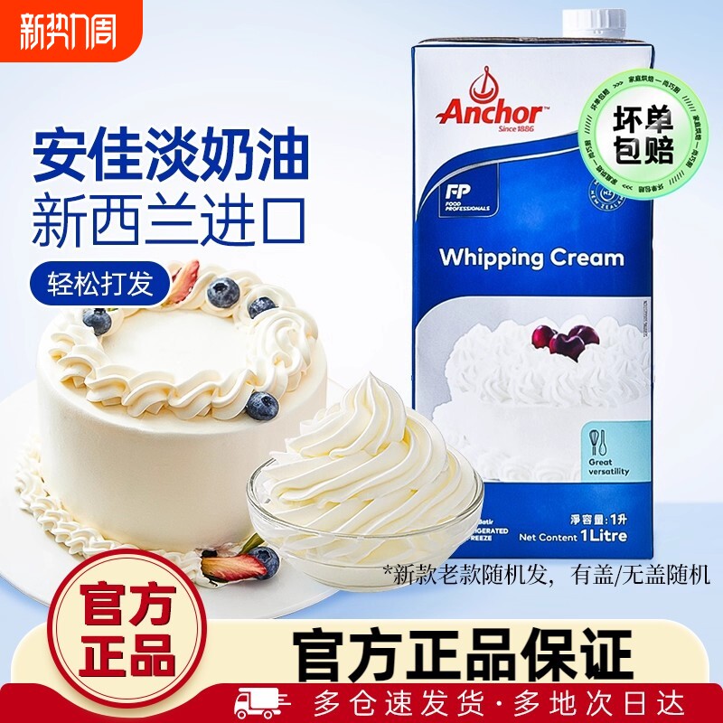 安佳淡奶油1L进口动物稀奶油250ml蛋糕裱花用烘焙原料批发