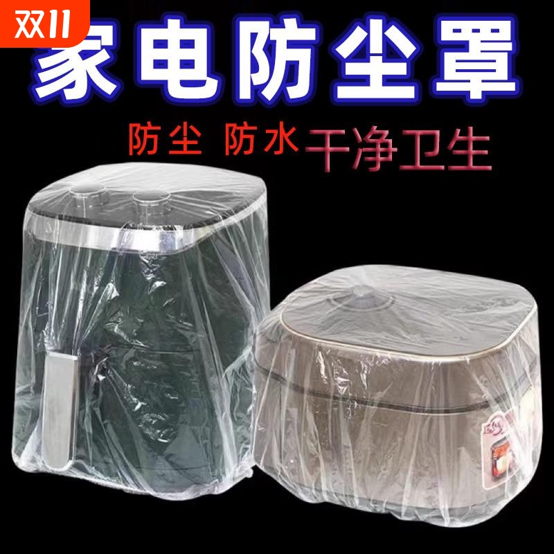 加厚一次性防尘罩家用电器梦饭煲锅厨房烤盘微波炉万能高透明膜套