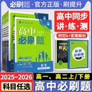 2026高中必刷题高一上册数学物理化学生物学必修一1必修二2必修三四高二下册语文英语政治历史地理选择性必修一1必修二2人教中图版