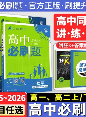 2026高中必刷题高一上册数学物理化学生物学必修一1必修二2必修三四高二下册语文英语政治历史地理选择性必修一1必修二2人教中图版