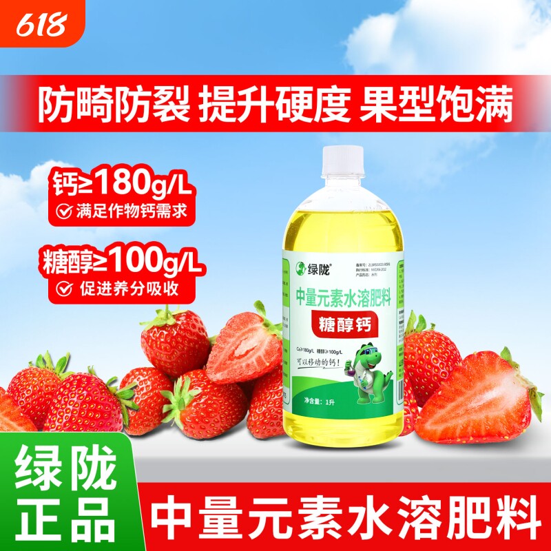 绿陇糖醇钙硬果美果防畸防裂液体硼肥微量元素瓜果叶面肥水溶中量
