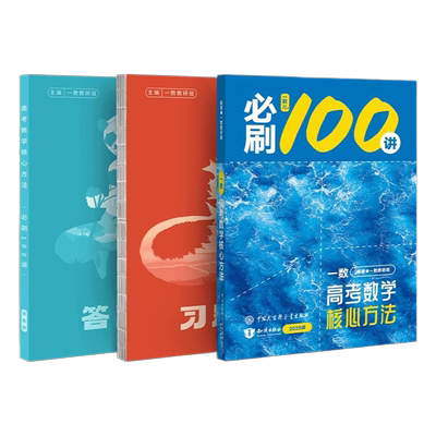 2025新一数必刷100讲一数教辅高中数学必刷100讲核心卷40套一百讲常规版偏基础版新高考数学核心方法与技巧一轮二轮复习官方旗舰店